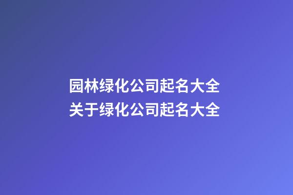 园林绿化公司起名大全 关于绿化公司起名大全